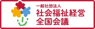 社会福祉経営全国会議