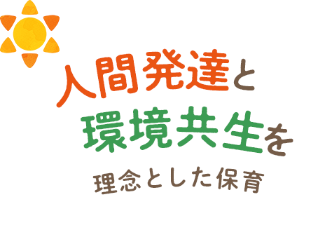 人間発達と環境共生を理念とした保育