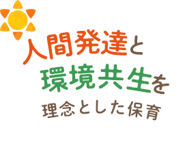 人間発達と環境共生を理念とした保育