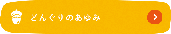 どんぐりのあゆみ