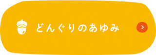 どんぐりのあゆみ