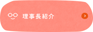 理事長紹介